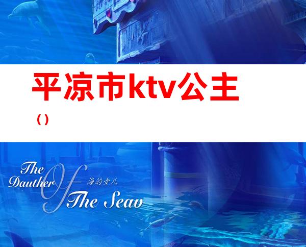 平凉市ktv公主()