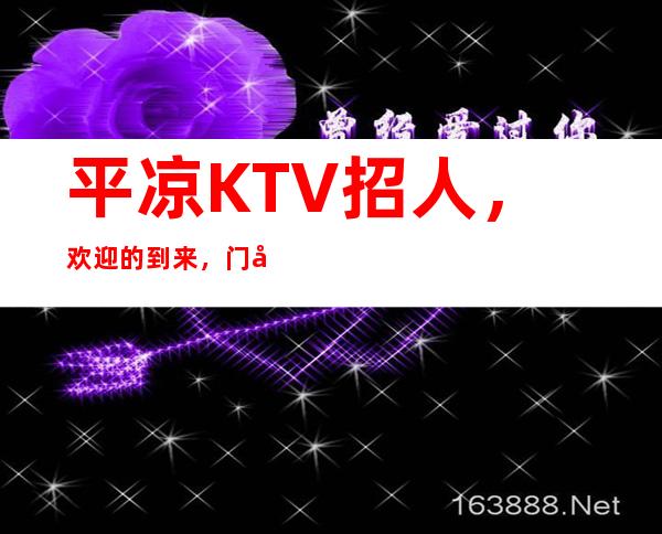 平凉KTV招人,欢迎的到来,门店商品管理规定讲解