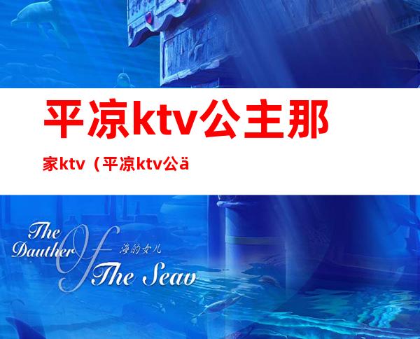 平凉ktv公主那家ktv（平凉ktv公主微信）