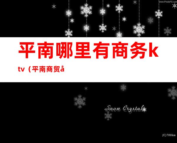 平南哪里有商务ktv(平南商贸城)