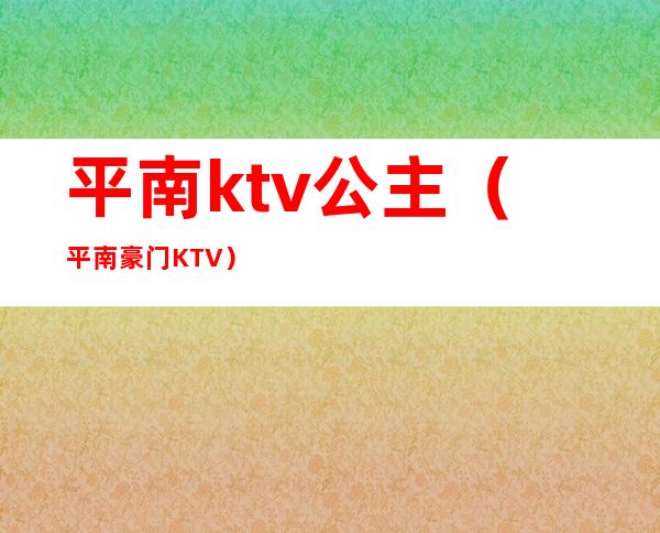 平南ktv公主(平南豪门KTV)
