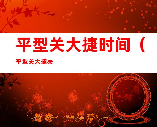 平型关大捷时间(平型关大捷时间地点意义)
