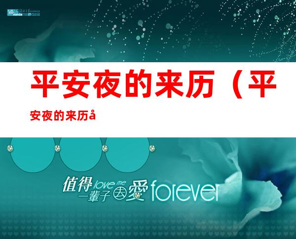平安夜的来历(平安夜的来历八国联军)