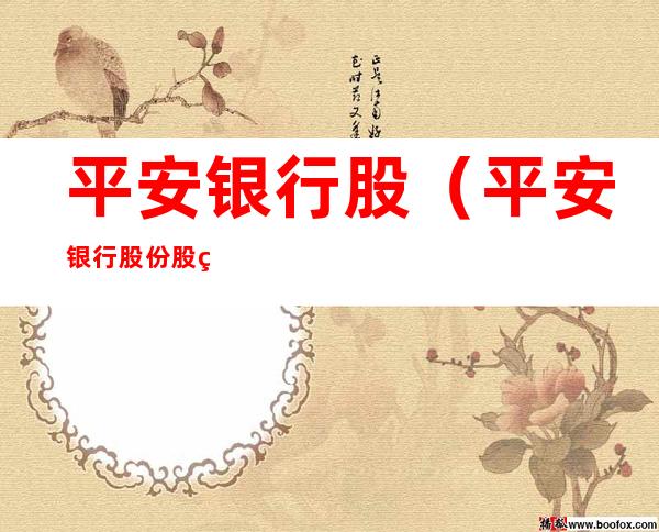 平安银行股(平安银行股份股票)