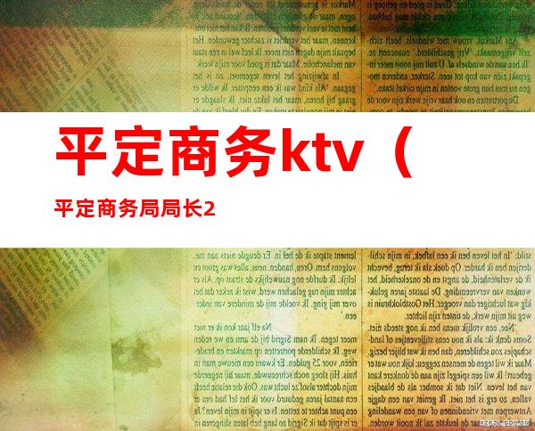 平定商务ktv(平定商务局局长2021)