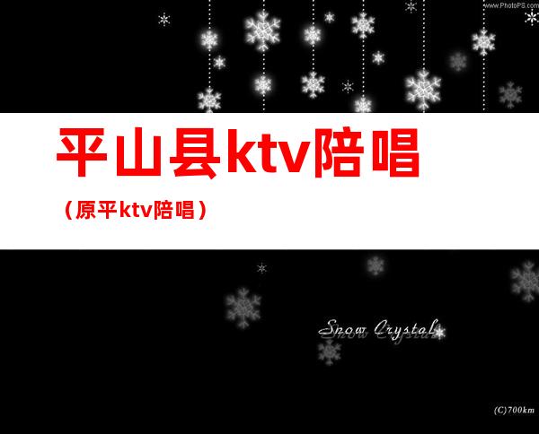 平山县ktv陪唱(原平ktv陪唱)