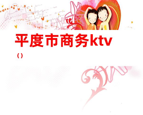 平度市商务ktv（）