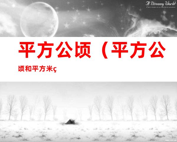 平方公顷(平方公顷和平方米的进率是多少)