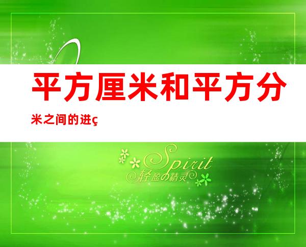 平方厘米和平方分米之间的进率是多少(平方厘米和平方分米之间的进率是多少?)