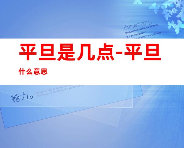 平旦是几点-平旦什么意思