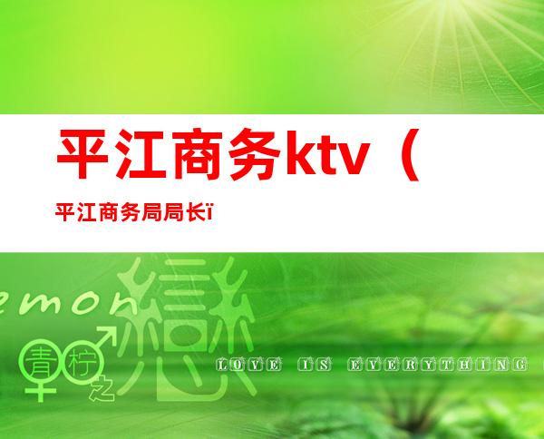 平江商务ktv（平江商务局局长）