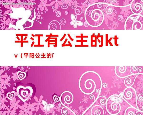 平江有公主的ktv(平阳公主的)