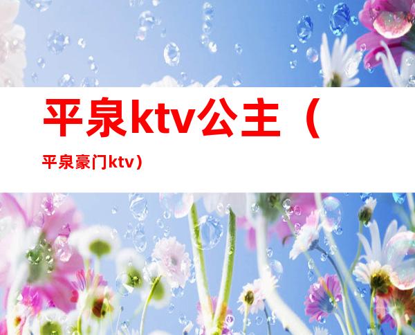 平泉ktv公主(平泉豪门ktv)