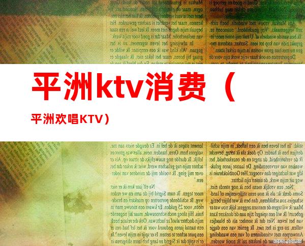 平洲ktv消费(平洲欢唱KTV)