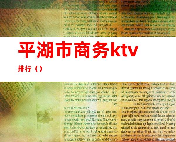平湖市商务ktv排行()