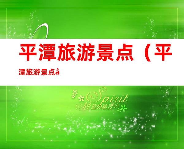 平潭旅游景点(平潭旅游景点地图高清)