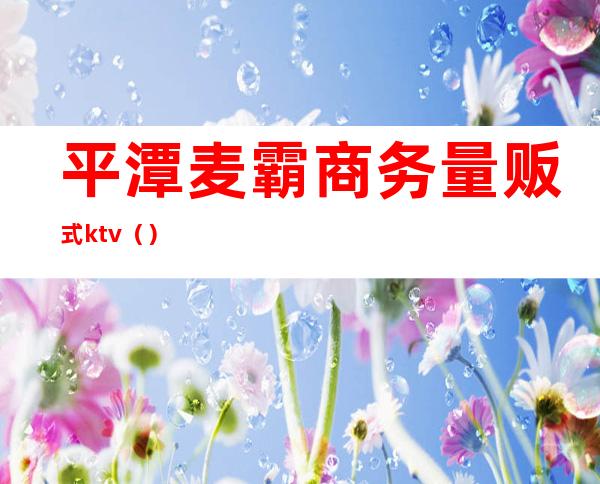 平潭麦霸商务量贩式ktv()