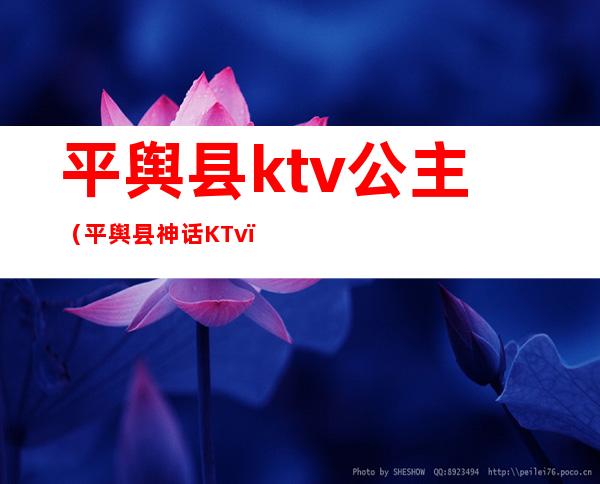 平舆县ktv公主（平舆县神话KTv）