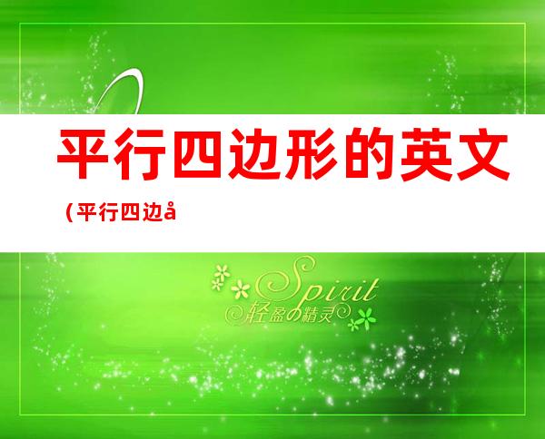平行四边形的英文(平行四边形的英文怎么拼)