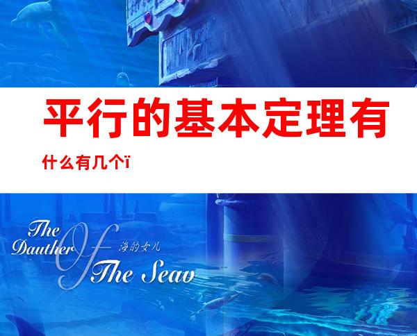 平行的基本定理有什么有几个（什么叫平行线定理）