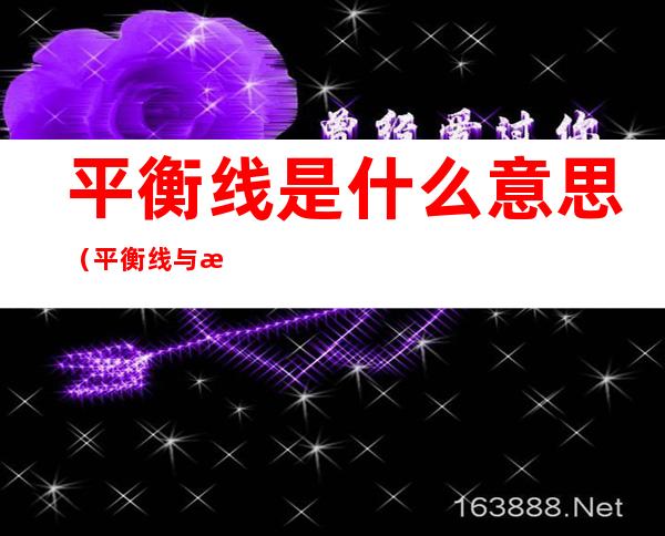 平衡线是什么意思(平衡线与普通线区别)