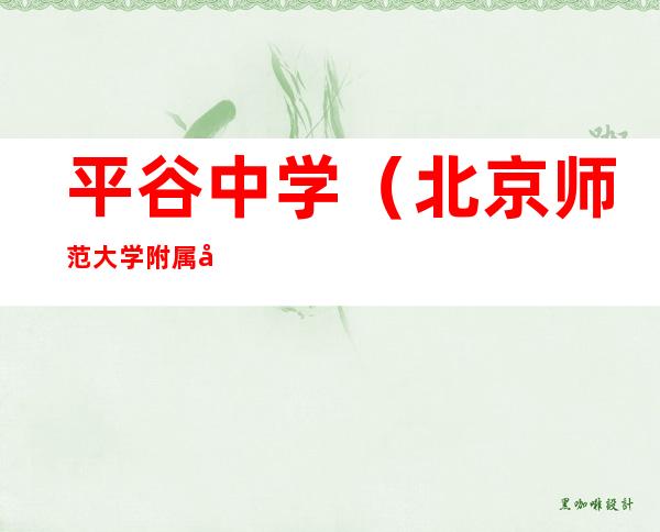 平谷中学(北京师范大学附属平谷中学)