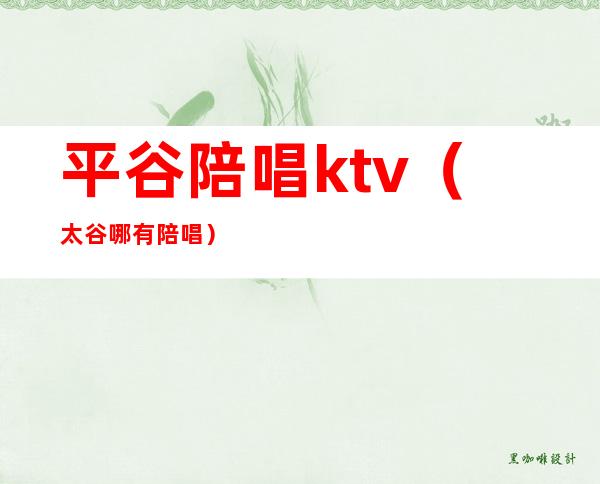 平谷陪唱ktv(太谷哪有陪唱)