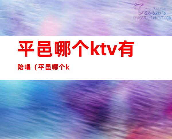 平邑哪个ktv有陪唱(平邑哪个ktv有陪唱的)