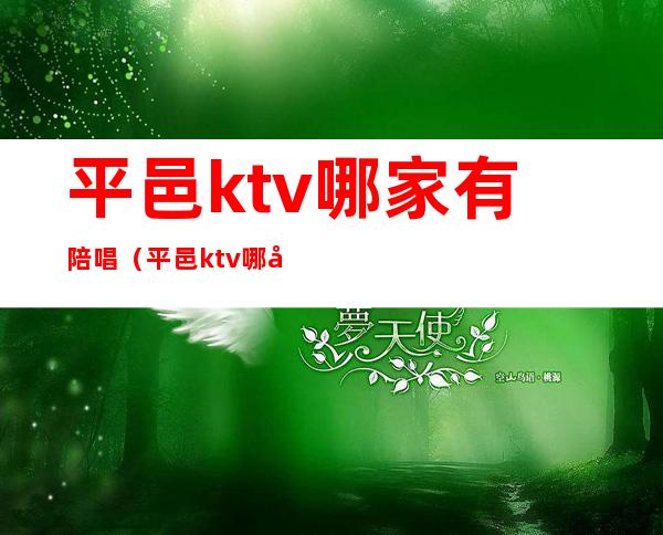 平邑ktv哪家有陪唱(平邑ktv哪家有陪唱的)