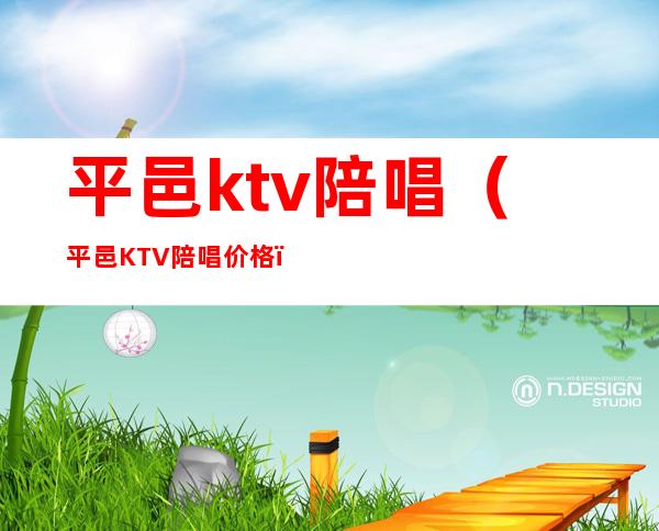 平邑ktv陪唱（平邑KTV陪唱价格）