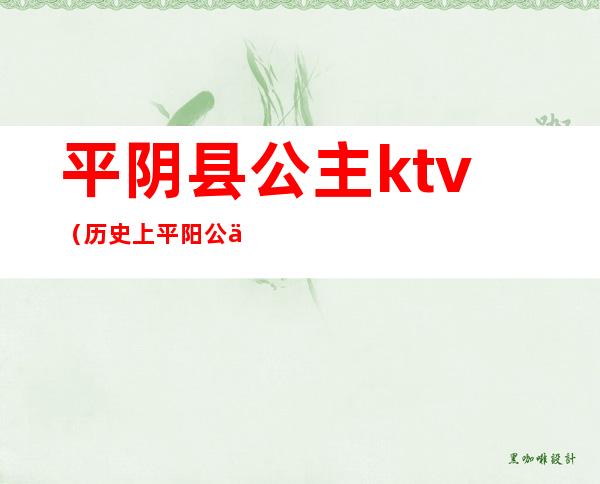 平阴县公主ktv(历史上平阳公主)
