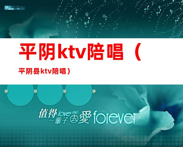 平阴ktv陪唱(平阴县ktv陪唱)