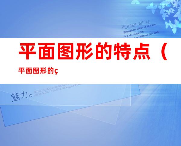 平面图形的特点（平面图形的特点和公式）