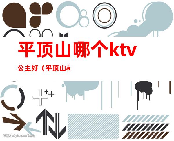平顶山哪个ktv公主好(平顶山唐梦ktv公主)