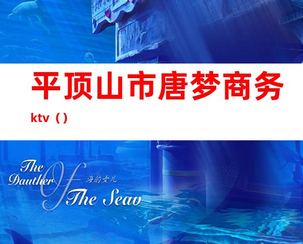 平顶山市唐梦商务ktv（）