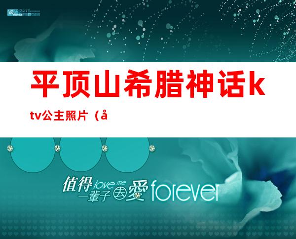 平顶山希腊神话ktv公主照片(平顶山东方威尼斯ktv公主跟点歌的一回事吗)