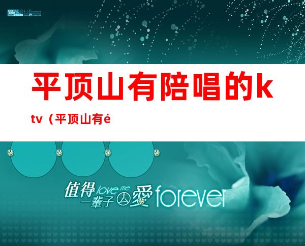 平顶山有陪唱的ktv（平顶山有陪唱的KTV）