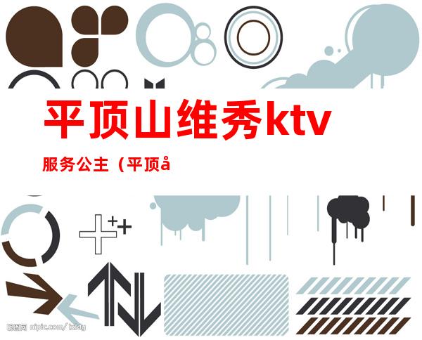 平顶山维秀ktv服务公主(平顶山维秀KTV)