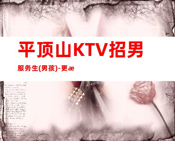 平顶山KTV招男服务生(男孩)-更新可