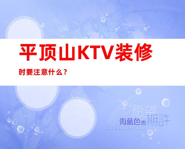 平顶山KTV装修时要注意什么？