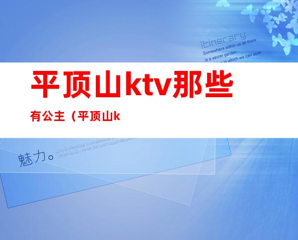平顶山ktv那些有公主(平顶山ktv那些有公主吗)
