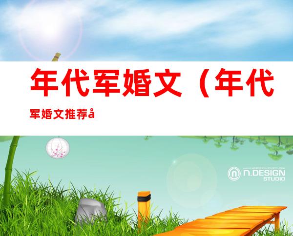 年代军婚文（年代军婚文推荐完结）
