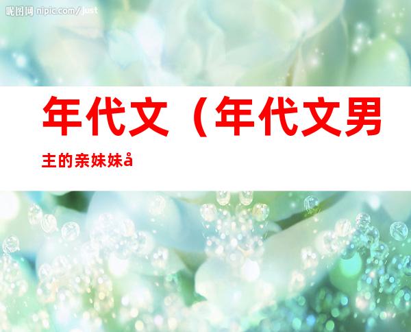 年代文(年代文男主的亲妹妹免费阅读)
