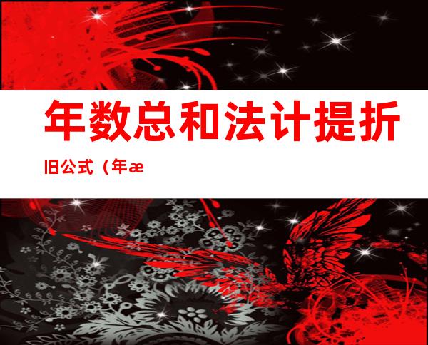 年数总和法计提折旧公式(年数总和法计提折旧公式excel)
