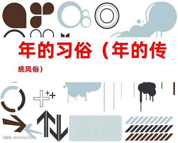 年的习俗(年的传统风俗)