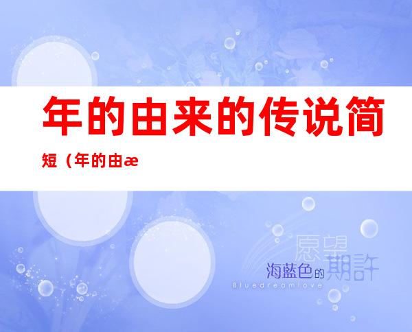 年的由来的传说简短(年的由来的传说简短10字)