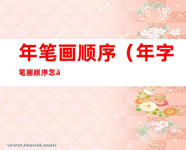 年笔画顺序(年字笔画顺序怎么写)