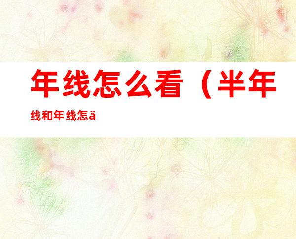 年线怎么看(半年线和年线怎么看)