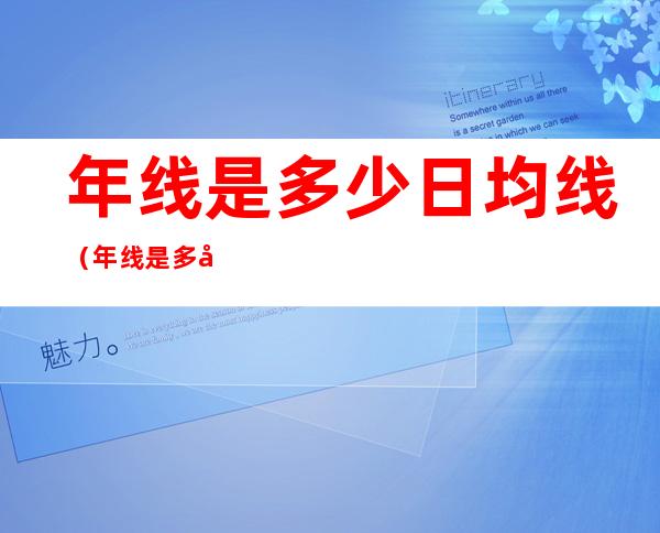 年线是多少日均线（年线是多少日均线怎么认）
