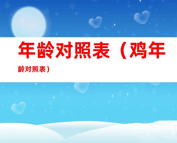 年龄对照表(鸡年龄对照表)